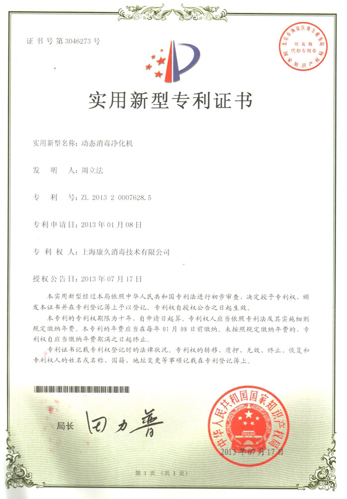 “太原康久专利证书2